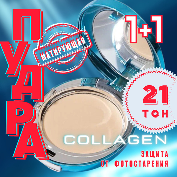 ПУДРА для лица матирующая / тон 21/с КОЛЛАГЕН /Корейская косметика ...