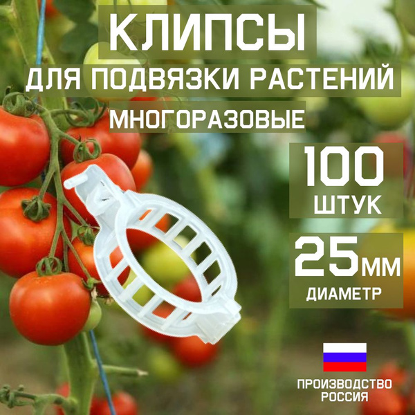 Клипсы для подвязки растений - купить по выгодной цене в интернет ...