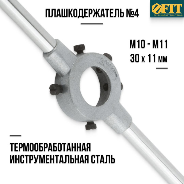 FIT Плашкодержатель №4 30 х 11 мм М10 - М11 - купить с доставкой по ...