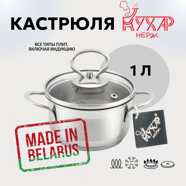 Кастрюля "Кухар", объем 1л , диаметр 14 см, нержавеющая сталь ...