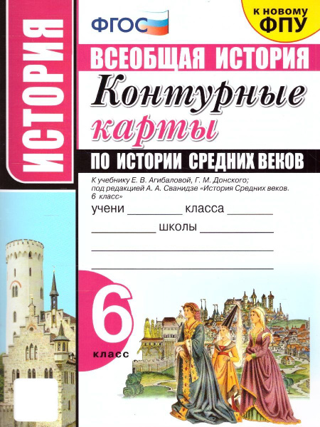История Средних веков 6 класс. Контурные карты к учебнику Е.В ...