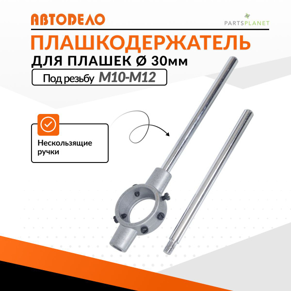 Плашкодержатель М10-М12 d-30мм