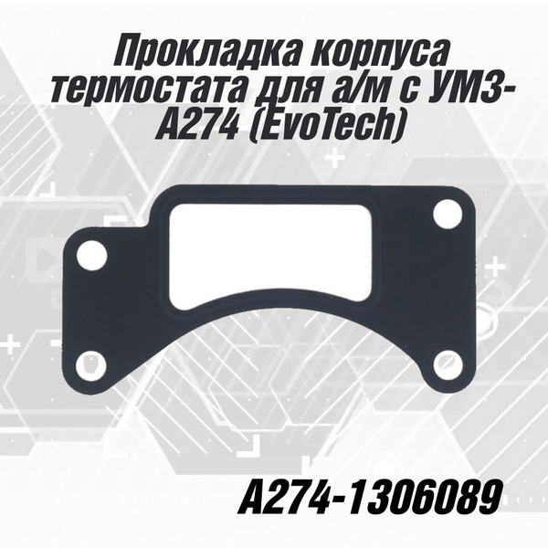 Прокладка корпуса термостата Газель Некст  УМЗ-274 EvoTech металл (Фритекс)