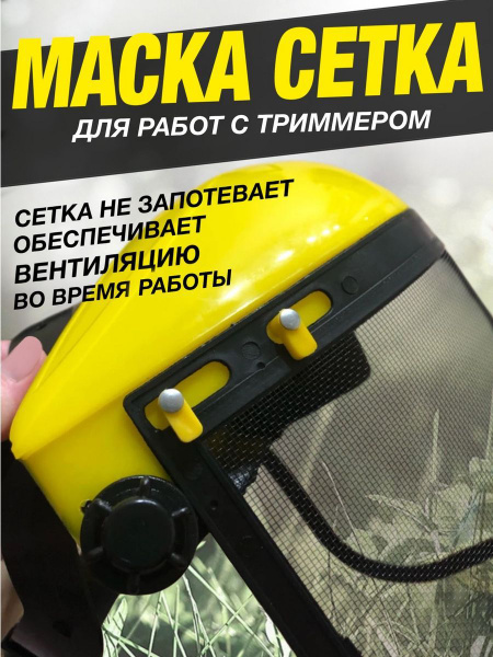 Характеристики Защитный щиток для покоса травы, ( козырёк + сетка) для ...