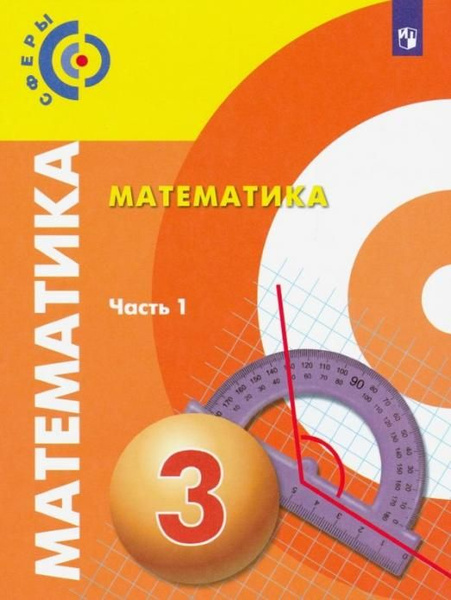 Миракова Т.Н. Математика. 3 класс. Учебник. В 2-х частях Сферы - купить ...