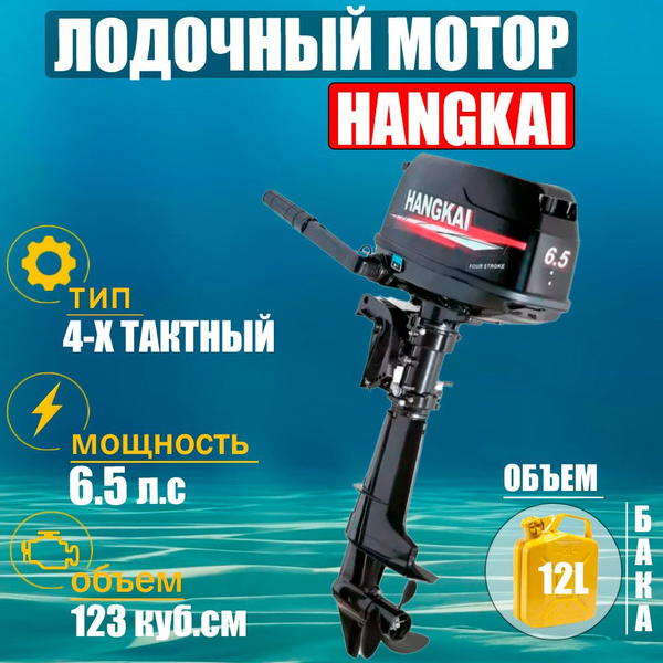Бензиновый четырехтактный лодочный мотор Ханкай 6.5 л.с / Китайский ...