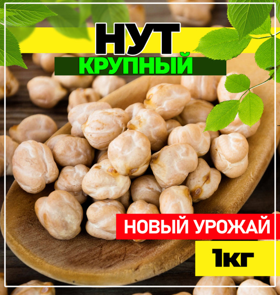 Нут, нут крупа крупный 1кг, Восточный огород - купить с доставкой по ...