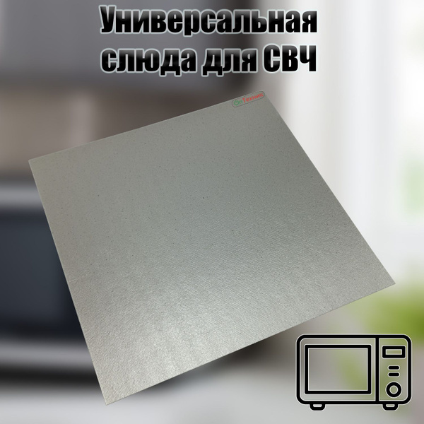 Универсальная слюда для микроволновой печи 300х300 мм. Усиленная ...