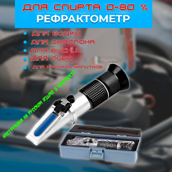 Спиртометр - рефрактометр для спирта АТС-80 от 0 до 80%, пластиковый ...
