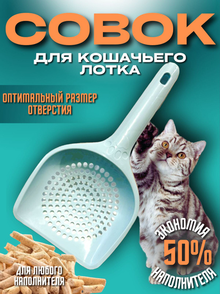 Совок для кошачьего лотка - купить с доставкой по выгодным ценам в ...