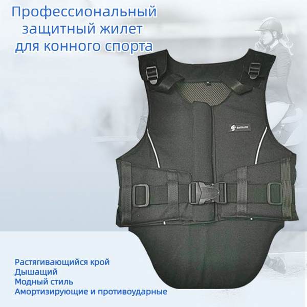 защитный жилет для верховой езды/конного спорта - купить с доставкой по ...
