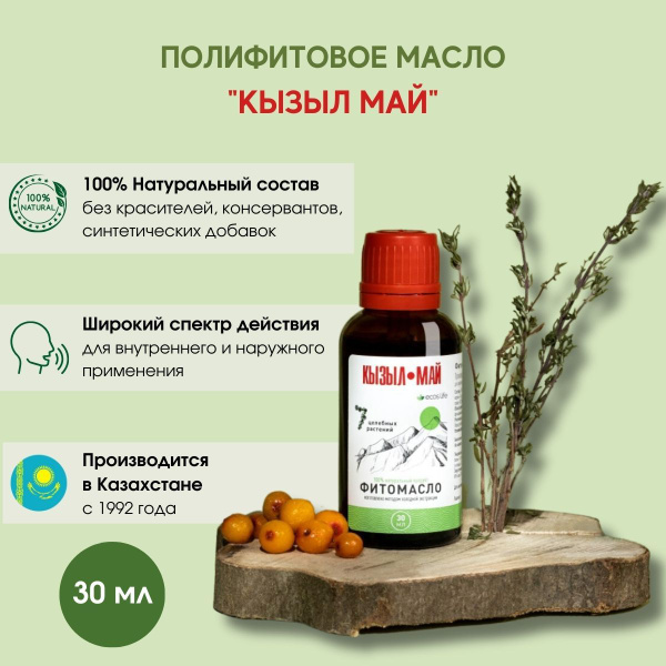 Полифитовое масло КЫЗЫЛ МАЙ Казахстан, 30 мл, 7 видов целебных растений ...