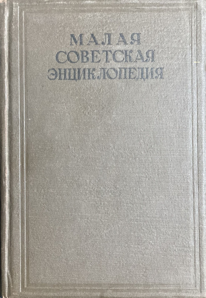Малая Советская энциклопедия. Том 10. СССР-Ульяновск купить на OZON по ...