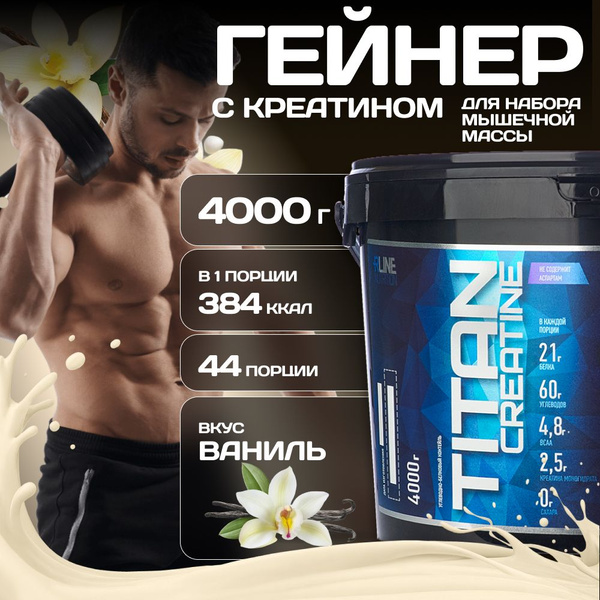 Гейнер + Креатин Rline Titan Creatine, ваниль, 4000 г - купить с ...
