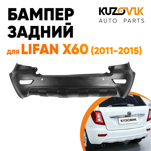 Бампер задний для Лифан Lifan X60 (2011-2015) купить на OZON по низкой ...
