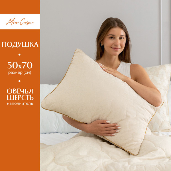 Подушка Mia Cara, 50x70 см, наполнитель Овечья шерсть ...