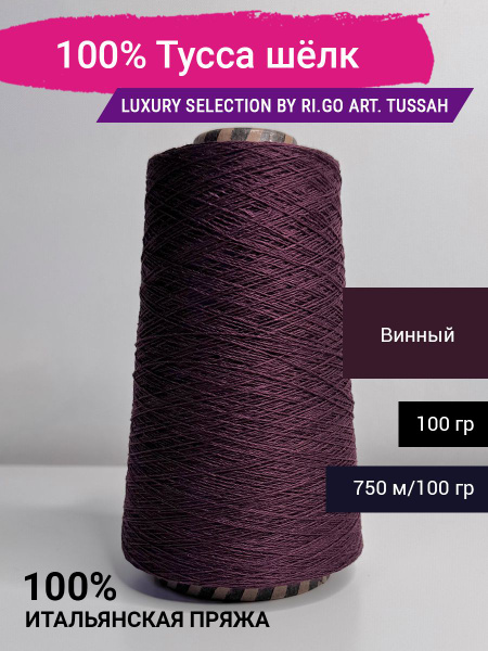 Пряжа Luxury Selection by Ri.Go 100% Шелк 100 гр. Италия - купить с ...