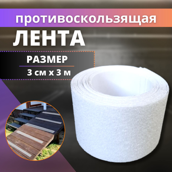 Противоскользящая лента абразивная самоклеящаяся белая ...