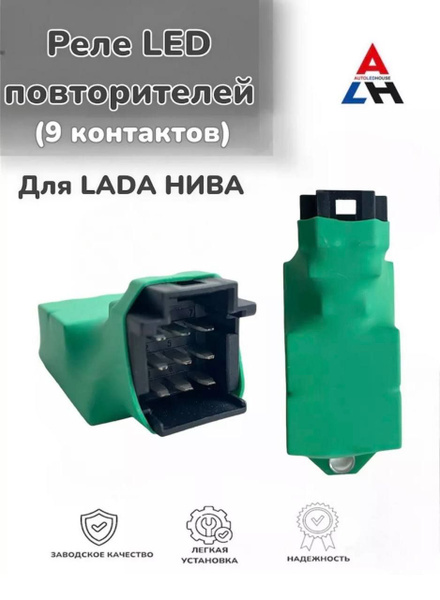 Реле поворотов для автомобиля LED 9 контактное Лада Нива - KA037-LED ...