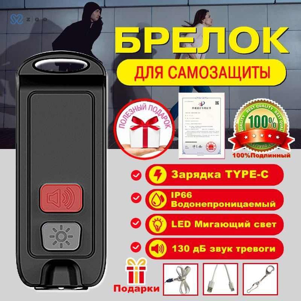 Персональная сигнализация, брелок для самообороны, карманная сирена 130 ...