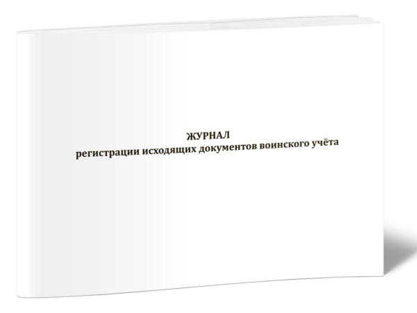 Книга учета Журнал регистрации исходящих документов воинского учёта. 60 ...