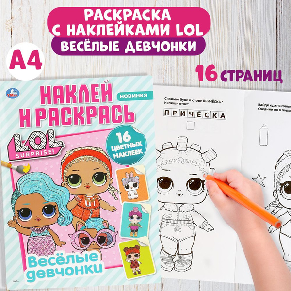 Раскраска для девочек ЛОЛ с заданиями и наклейками Умка купить на OZON ...