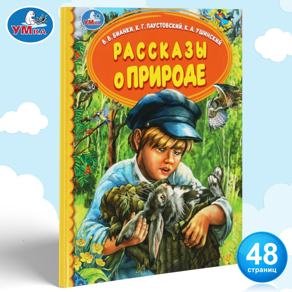 Книга детям сборник Рассказы о природе внеклассное чтение Умка купить ...