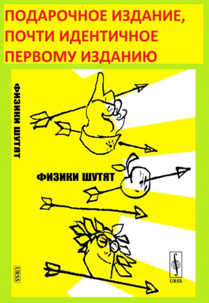 ФИЗИКИ ШУТЯТ. (ПОДАРОЧНОЕ ИЗДАНИЕ, почти идентичное первому изданию ...