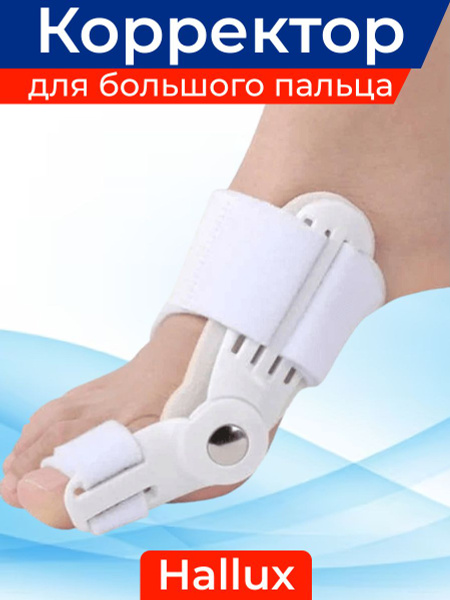 Вальгусный корректор для большого пальца - купить с доставкой по ...