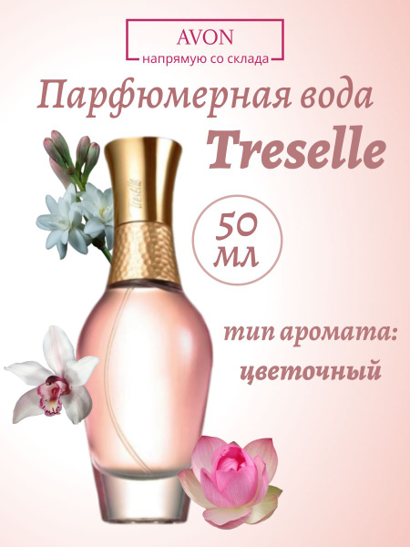 AVON Treselle50 Вода парфюмерная 50 мл (1513710704)