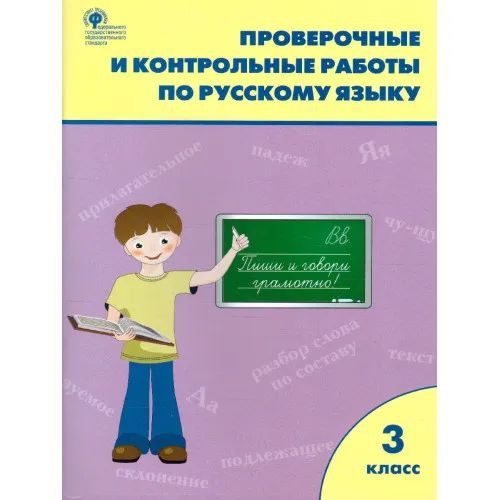 Русский язык 3 кл. Проверочные работы/ Максимова (Вако) - купить с ...