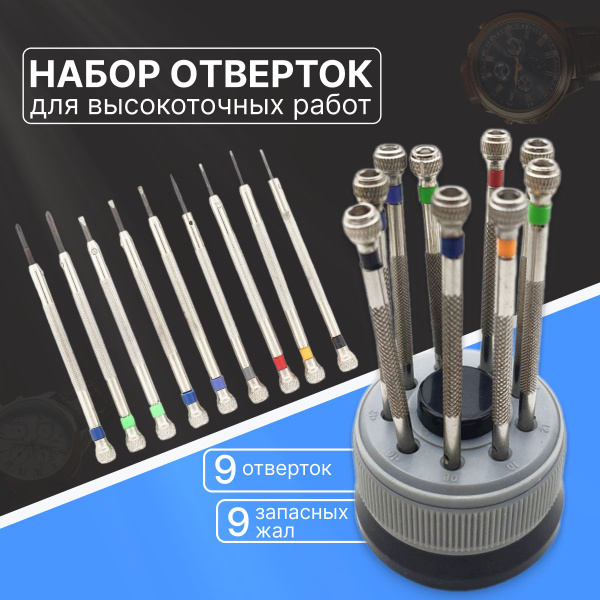 Набор часовых отверток для точных работ Vevoxo, 9 шт. - купить в ...