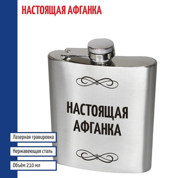Фляжка "Настоящая Афганка" (210 мл) - купить с доставкой по выгодным ...