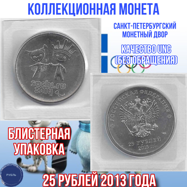 Коллекционная монета России 25 рублей в блистере Лучик и Снежинка. Сочи ...