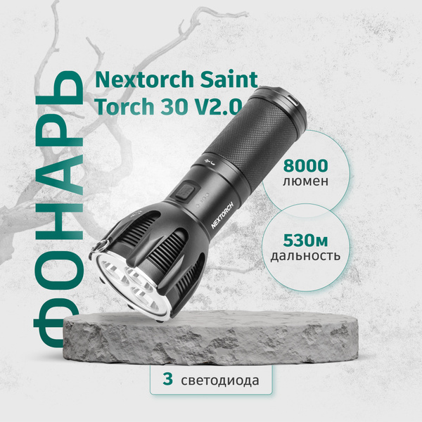 Фонарь Nextorch Saint Torch 30 V2.0, 8000 люмен - купить с доставкой по ...