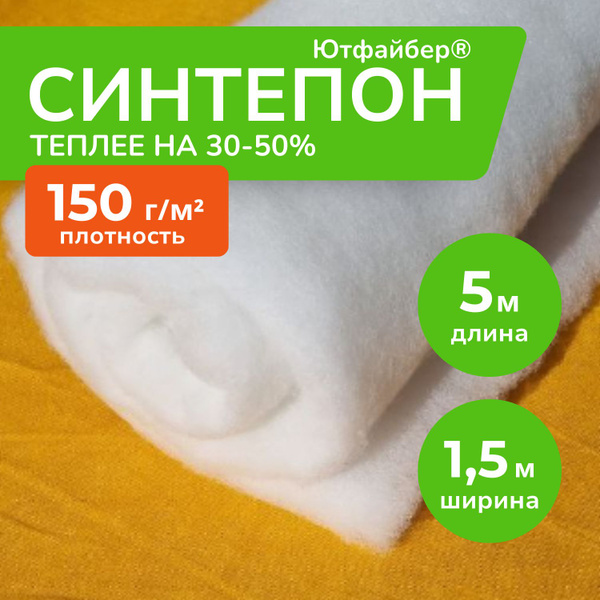 Синтепон Ютфайбер 150 гр/м2 5м х 1,5 м, утеплитель для одежды ...