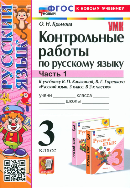 Русский язык. 3 класс. Контрольные работы к учебнику В.П. Канакиной и ...