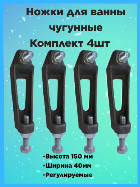 Ножки для ванны чугунные - купить в интернет-магазине OZON по выгодной ...