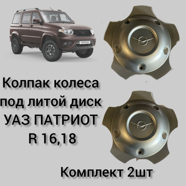 Колпак колеса под литой диск УАЗ Патриот ( R 16,18) комплект 2 шт ...