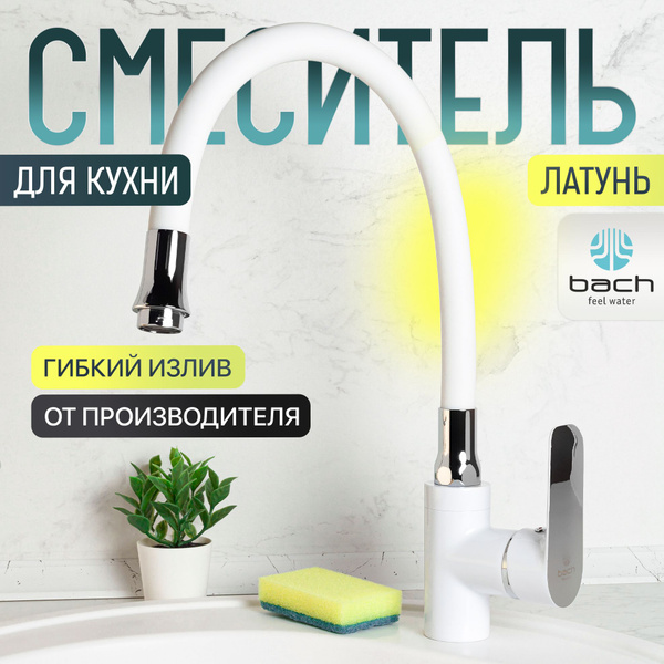 Смеситель Bach feel water В4082_215 Латунь, Силикон Аэратор, Гибкая ...