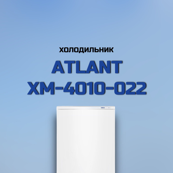 Холодильник ATLANT ХМ 4010-022, белый - купить по доступной цене в ...