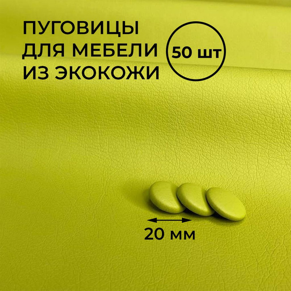 Пуговицы для мебели,50 шт, зелёные. Мебельные пуговицы, 20 мм. - купить ...