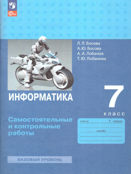 Информатика 7 класс. Самостоятельные и контрольные работы. УМК ...