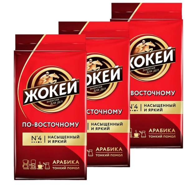 Кофе молотый Жокей по Восточному 250 грамм 3 штуки - купить с доставкой ...