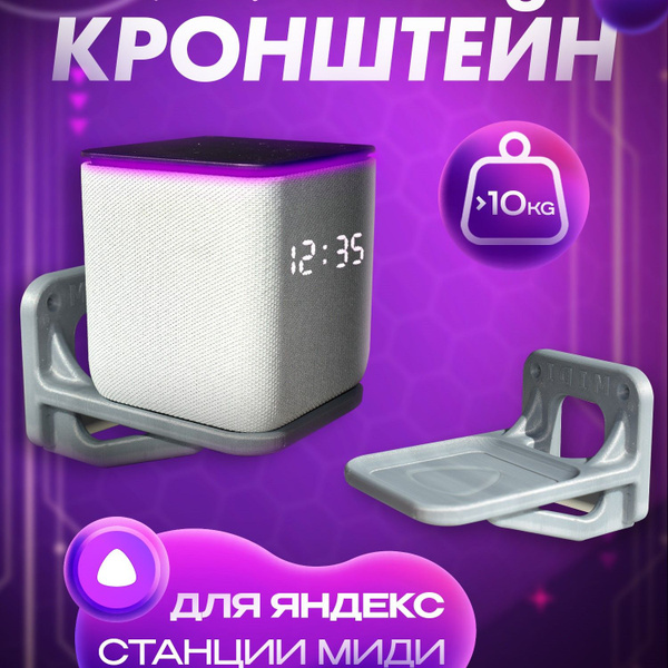 Характеристики Держатель для Яндекс Станции МИДИ, полка умной колонки ...