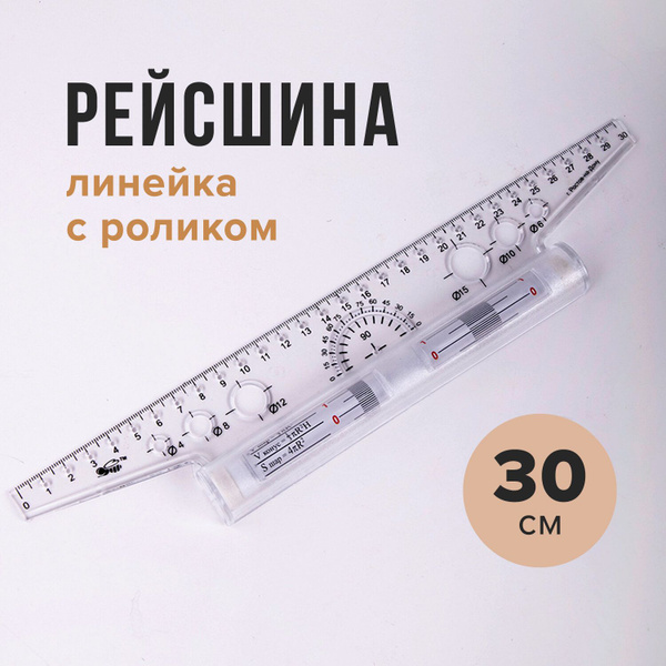 Линейка с роликом (рейсшина) для черчения 30 см, Пчелка, металлический ...