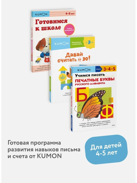 Набор из 3-х рабочих тетрадей KUMON "Пишем и считаем" - купить с ...