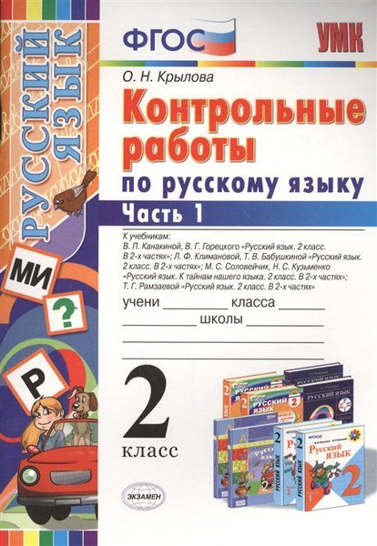 Контрольные работы посскому языку. 2 класс. Часть 1. К учебникам В.П ...