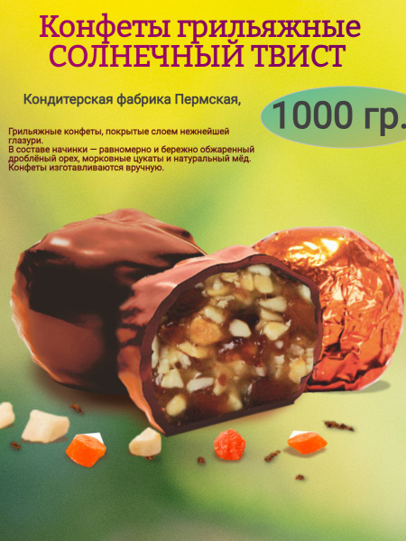 Конфеты гразированные "СОЛНЕЧНЫЙ ТВИСТ", 1000 гр - купить с доставкой ...