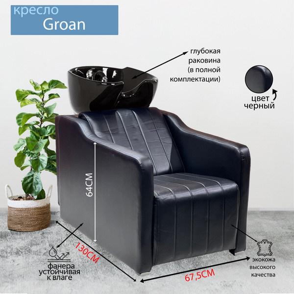 Парикмахерская мойка "Groan New", Черный, Раковина черная глубокая ...